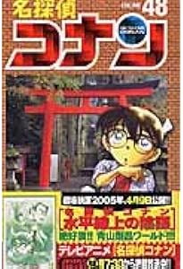 名探偵コナン (50) (少年サンデーコミックス) | 青山 剛昌 |本 | 通販
